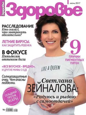 cover image of Здоровье 06-2017